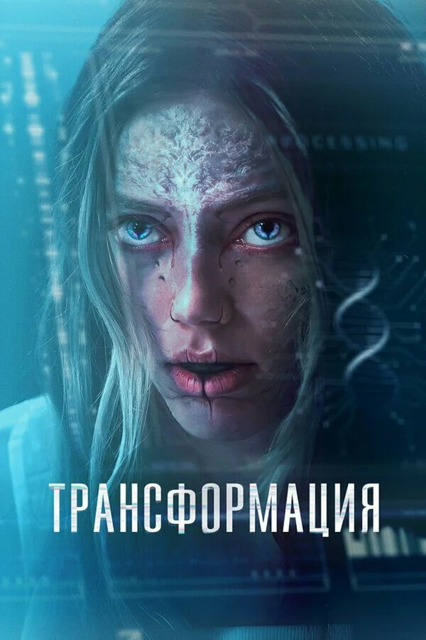 Смотреть Трансформация онлайн бесплатно в HD качестве на русском языке